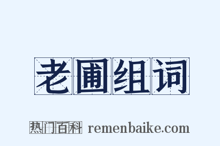 老圃组词是什么意思的图片